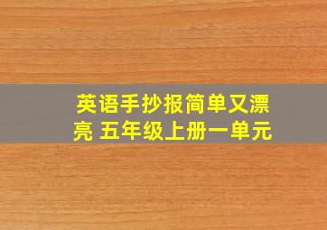 英语手抄报简单又漂亮 五年级上册一单元